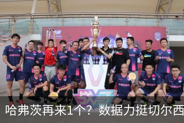 哈弗茨再来1个？数据力挺切尔西双杀进欧冠8强