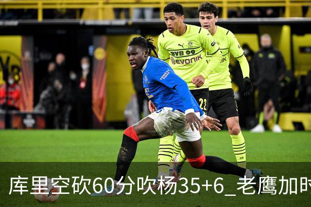 库里空砍60分吹杨35+6 老鹰加时险胜勇士4连胜