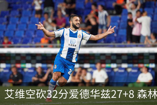 艾维空砍32分爱德华兹27+8 森林狼客场胜活塞