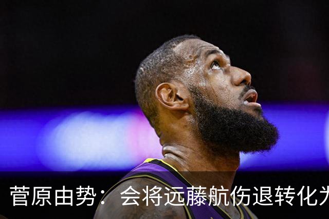 菅原由势：会将远藤航伤退转化为前进动力，夺冠将是最好的证明